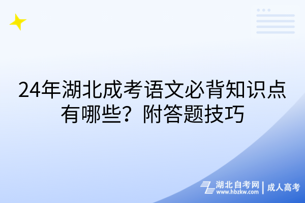 24年湖北成考語文必背知識(shí)點(diǎn)有哪些？附答題技巧