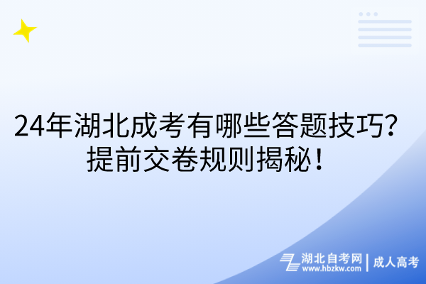 24年湖北成考有哪些答題技巧？提前交卷規(guī)則揭秘！