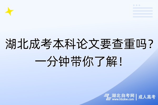 湖北成考本科論文要查重嗎？一分鐘帶你了解！