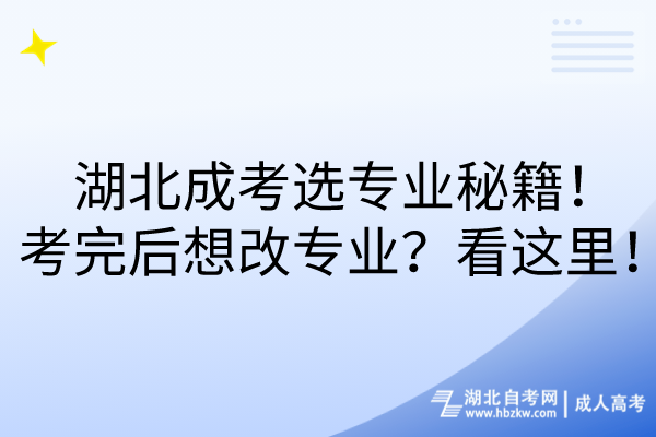 湖北成考選專業(yè)秘籍！考完后想改專業(yè)？看這里！