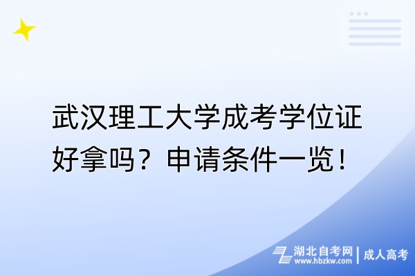 武漢理工大學成考學位證好拿嗎？申請條件一覽！