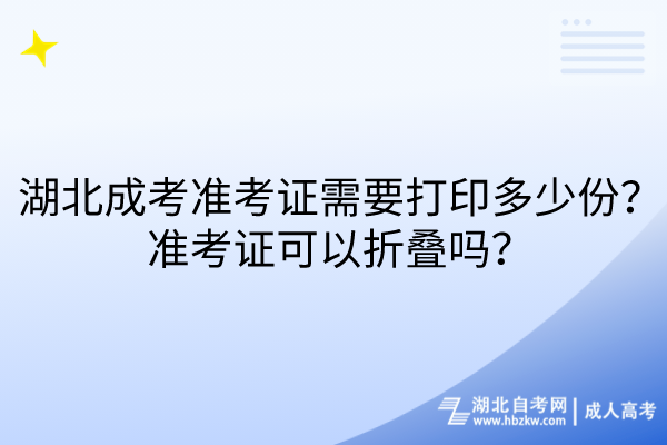 湖北成考準考證需要打印多少份？準考證可以折疊嗎？