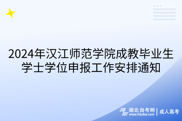 2024年漢江師范學(xué)院成教畢業(yè)生學(xué)士學(xué)位申報工作安排通知