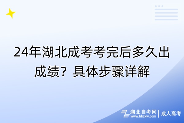 24年湖北成考考完后多久出成績？具體步驟詳解