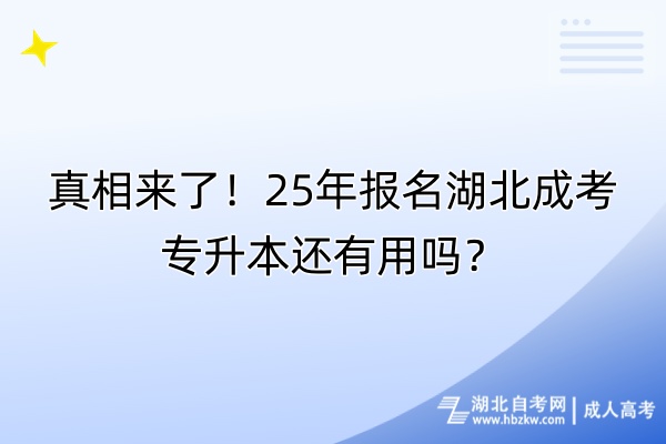 真相來了！25年報(bào)名湖北成考專升本還有用嗎？