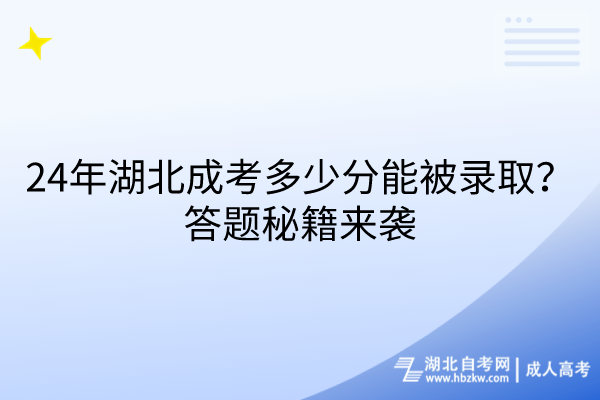 24年湖北成考多少分能被錄??？答題秘籍來襲