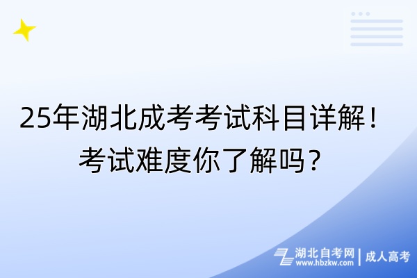 25年湖北成考考試科目詳解！考試難度你了解嗎？