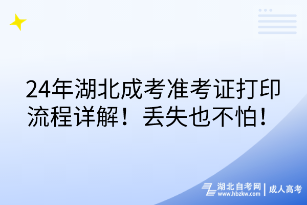 24年湖北成考準(zhǔn)考證打印流程詳解！丟失也不怕！