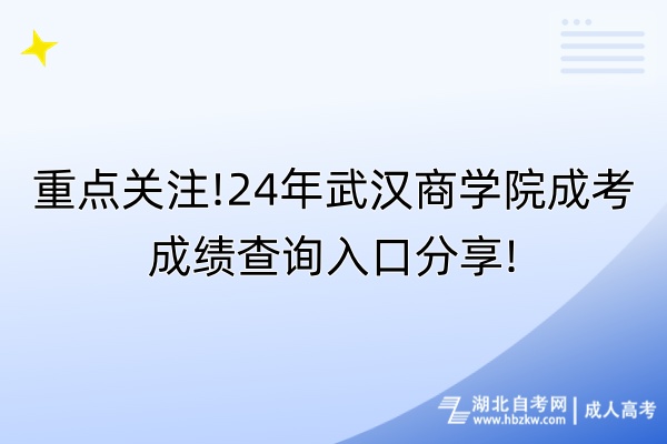 重點(diǎn)關(guān)注!24年武漢商學(xué)院成考成績查詢?nèi)肟诜窒?