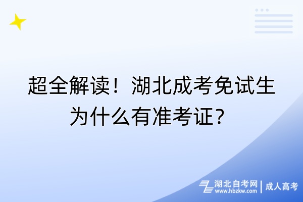 超全解讀！湖北成考免試生為什么有準(zhǔn)考證？