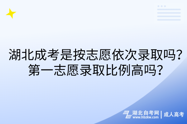 湖北成考是按志愿依次錄取嗎？第一志愿錄取比例高嗎？