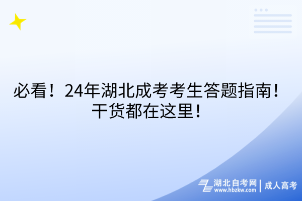 必看！24年湖北成考考生答題指南！干貨都在這里！