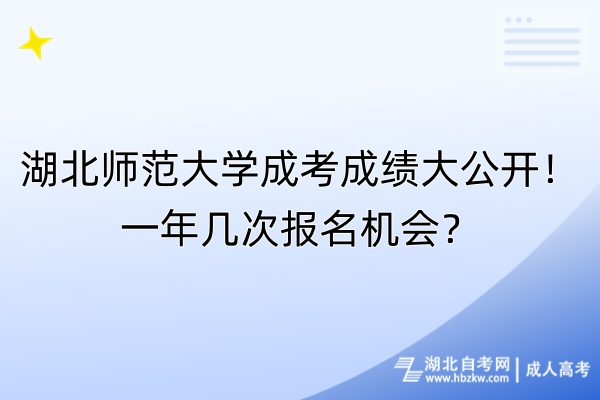 湖北師范大學成考成績大公開！一年幾次報名機會？