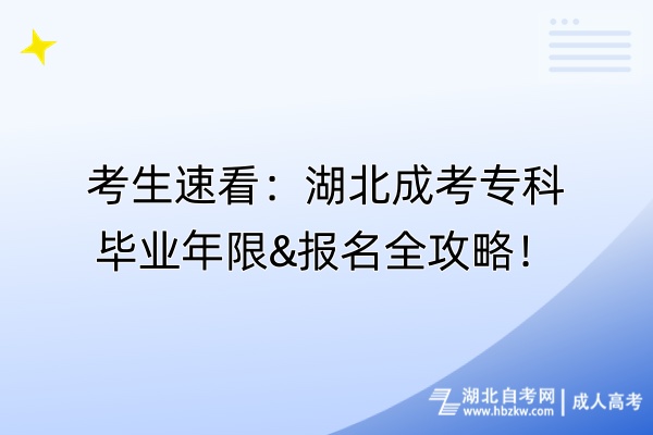 考生速看：湖北成考?？飘厴I(yè)年限&報名全攻略