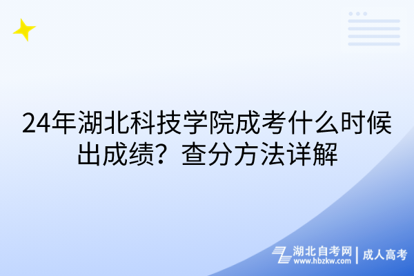 24年湖北科技學(xué)院成考什么時(shí)候出成績(jī)？查分方法詳解