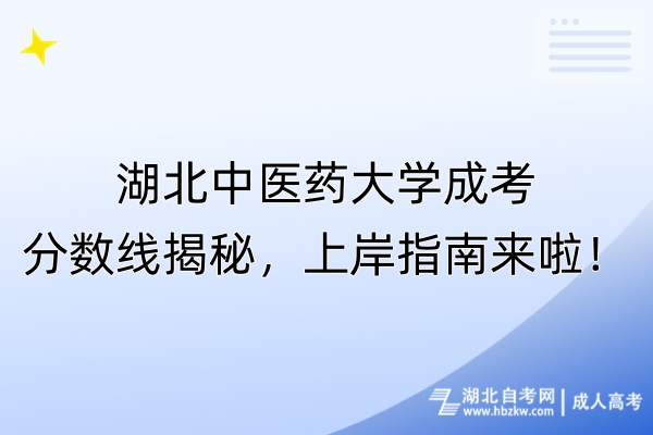 湖北中醫(yī)藥大學成考分數(shù)線揭秘，上岸指南來啦！