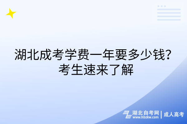 湖北成考學(xué)費(fèi)一年要多少錢？考生速來了解