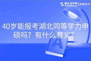 40歲能報考湖北同等學力申碩嗎？有什么意義？