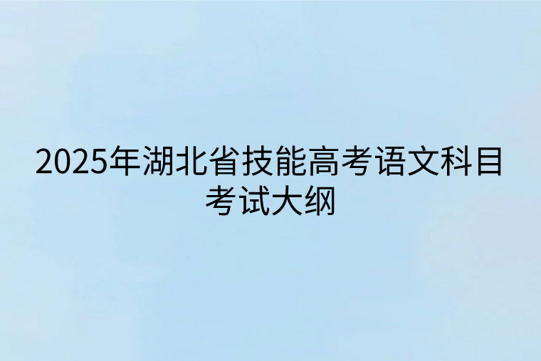 2025年湖北省技能高考語(yǔ)文科目考試大綱