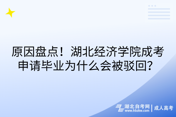 原因盤點！湖北經(jīng)濟學院成考申請畢業(yè)為什么會被駁回？