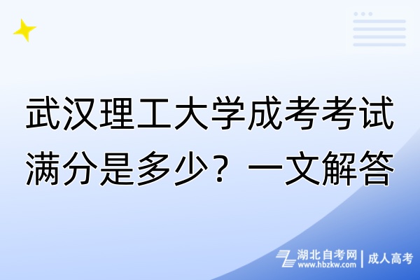 武漢理工大學(xué)成考考試滿分是多少？一文解答