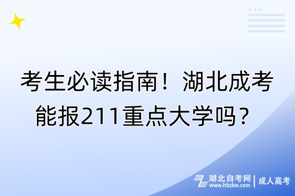 考生必讀指南！湖北成考能報(bào)211重點(diǎn)大學(xué)嗎？