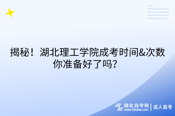 揭秘！湖北理工學(xué)院成考時間&次數(shù)，你準備好了嗎？