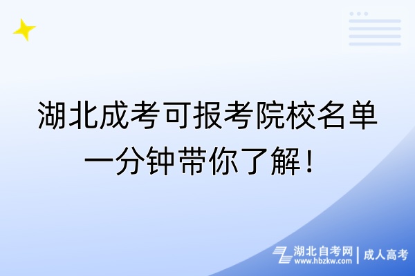 湖北成考可報(bào)考院校名單一分鐘帶你了解！