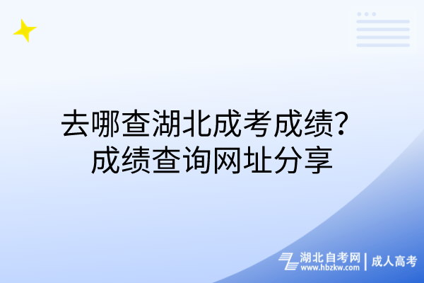 去哪查湖北成考成績(jī)？成績(jī)查詢(xún)網(wǎng)址分享