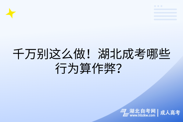 千萬(wàn)別這么做！湖北成考哪些行為算作弊？