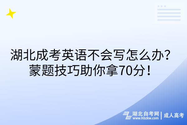 湖北成考英語不會寫怎么辦？蒙題技巧助你拿70分！