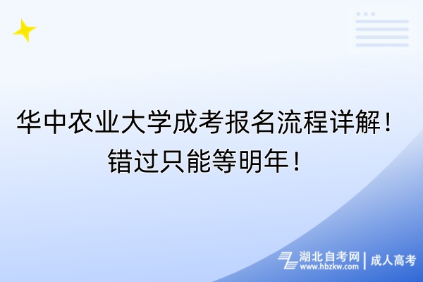 華中農(nóng)業(yè)大學(xué)成考報(bào)名流程詳解！錯(cuò)過(guò)只能等明年！