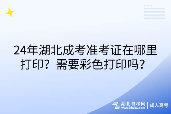 24年湖北成考準(zhǔn)考證在哪里打?。啃枰噬蛴?？