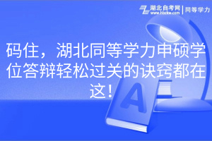 碼住，湖北同等學力申碩學位答辯輕松過關(guān)的訣竅都在這！