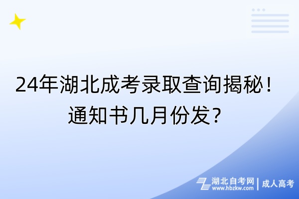 24年湖北成考錄取查詢揭秘！通知書幾月份發(fā)？