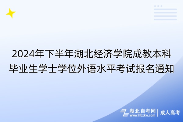 2024年下半年湖北經(jīng)濟(jì)學(xué)院成教本科畢業(yè)生學(xué)士學(xué)位外語水平考試報(bào)名通知