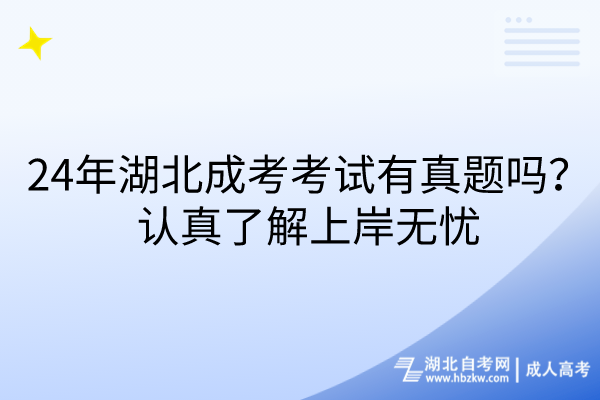 24年湖北成考考試有真題嗎？認(rèn)真了解上岸無(wú)憂