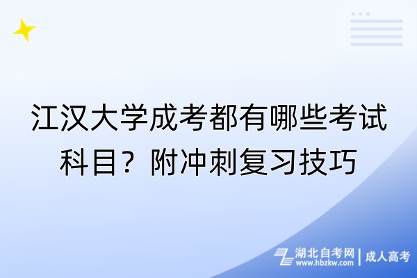 江漢大學(xué)成考都有哪些考試科目？附?jīng)_刺復(fù)習(xí)技巧