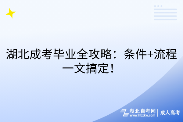 湖北成考畢業(yè)全攻略：條件+流程一文搞定！