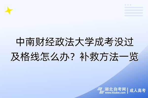 中南財經(jīng)政法大學成考沒過及格線怎么辦？補救方法一覽