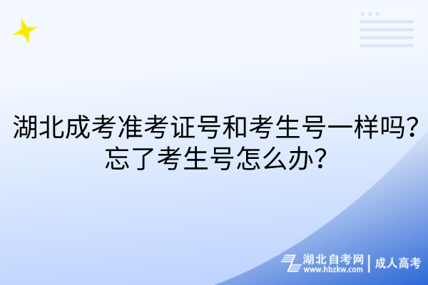 湖北成考準(zhǔn)考證號(hào)和考生號(hào)一樣嗎？忘了考生號(hào)怎么辦？