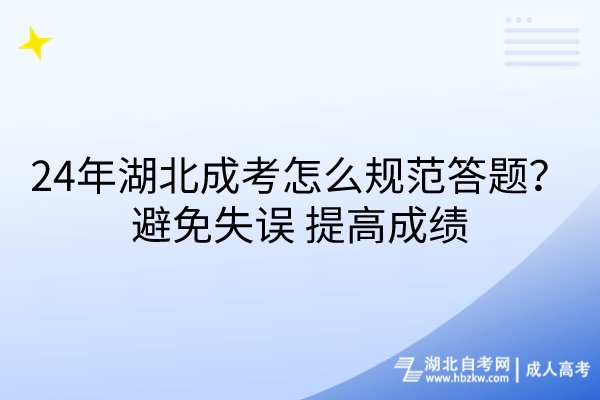 24年湖北成考怎么規(guī)范答題？避免失誤_提高成績