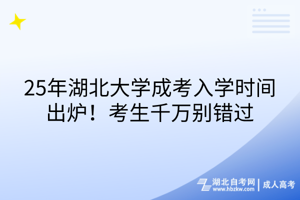 25年湖北大學(xué)成考入學(xué)時(shí)間出爐！考生千萬別錯(cuò)過