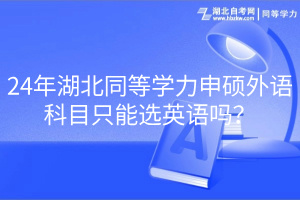 24年湖北同等學(xué)力申碩外語科目只能選英語嗎？