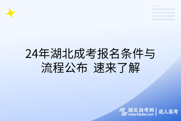 24年湖北成考報名條件與流程公布，速來了解