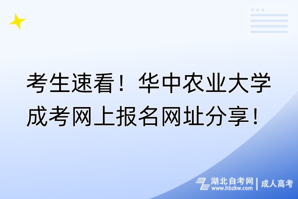 考生速看！華中農(nóng)業(yè)大學成考網(wǎng)上報名網(wǎng)址分享！