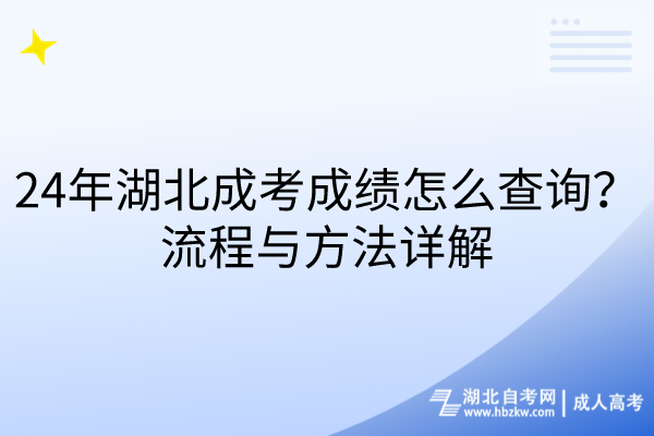 24年湖北成考成績怎么查詢？流程與方法詳解