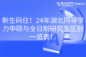 新生碼?。?4年湖北同等學(xué)力申碩與全日制研究生區(qū)別一覽表！