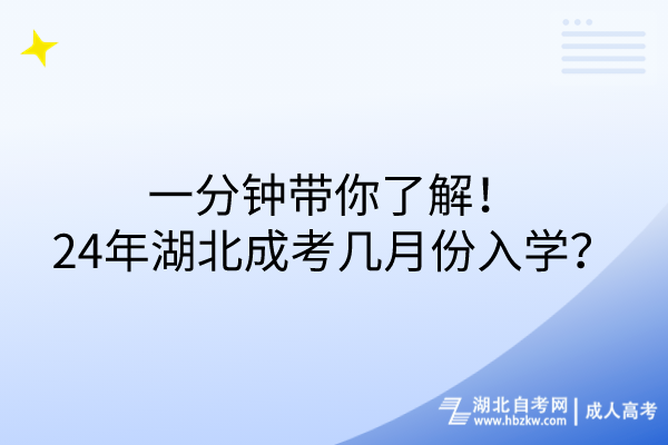 一分鐘帶你了解！24年湖北成考幾月份入學(xué)？