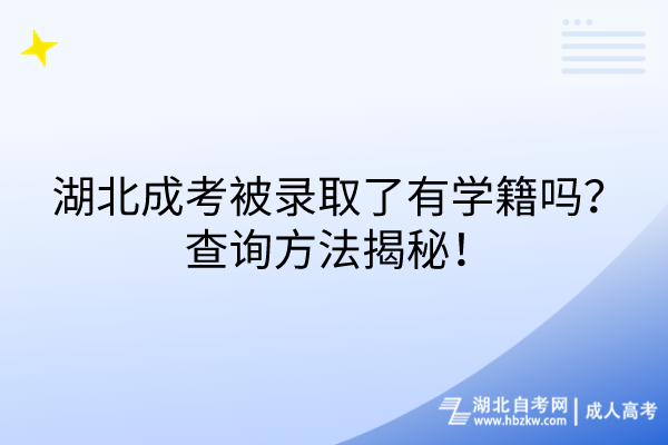 湖北成考被錄取了有學籍嗎？查詢方法揭秘！